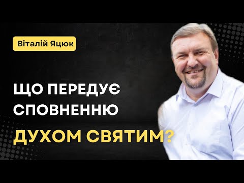 Видео: Що передує сповненню Духом Святим? / Віталій Яцюк