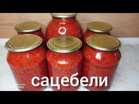 Видео: Сацебели. Томат🔥Бәрін шегіп жаба саласыз. Цицибели