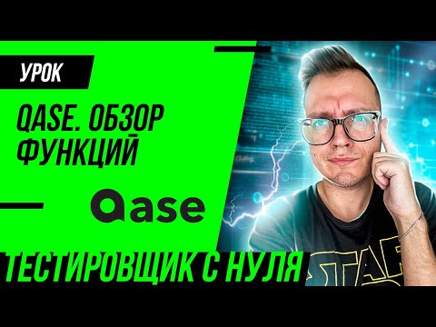 Видео: QASE - обзор TMS для тестировщика (QA)