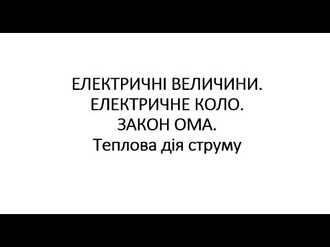 Видео: ЕТ ЕЛЕКТРИЧНІ ВЕЛИЧИНИ ЕЛЕКТРИЧНЕ КОЛО ЗАКОН ОМА Теплова дія струму