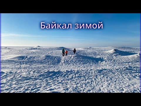 Видео: Байкал зимой, курорт Горячинск