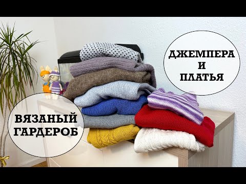 Видео: МОЙ ВЯЗАНЫЙ ГАРДЕРОБ с ПРИМЕРКОЙ. Вязаные Зимние ЖЕНСКИЕ и ДЕТСКИЕ Вещи.