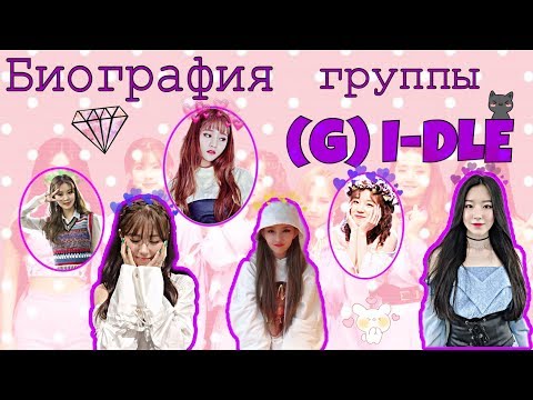 Видео: БИОГРАФИЯ ГРУППЫ (G)I-DLE / УЧАСТНИЦЫ / ИНТЕРЕСНЫЕ ФАКТЫ