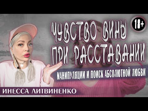Видео: ЧУВСТВО ВИНЫ ПРИ РАССТАВАНИИ 18+  I про чувство вины , манипуляции и поиск абсолютной любви I