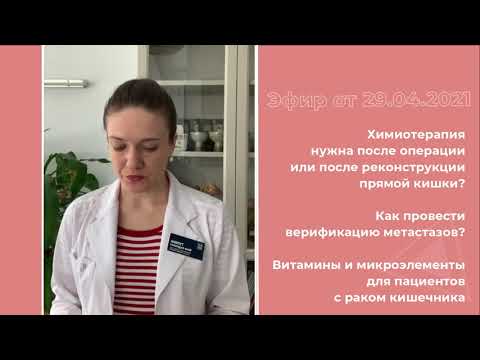 Видео: Лечение рака прямой кишки. Когда нужна химиотерапия?