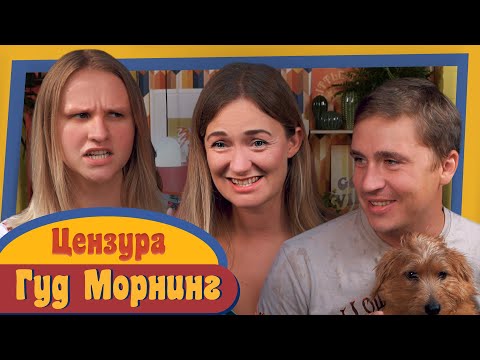 Видео: ГУД МОРНИНГ: ЦЕНЗУРА