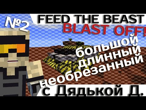 Видео: [Minecraft 1.7.10] Blast OFF! #2 - Большое приключение с дядькой Демоном.