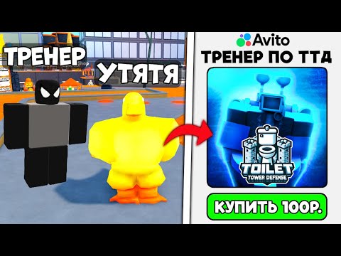 Видео: Заказал ТРЕНЕРА на АВИТО, который обучит меня играть в Toilet Tower Defense!