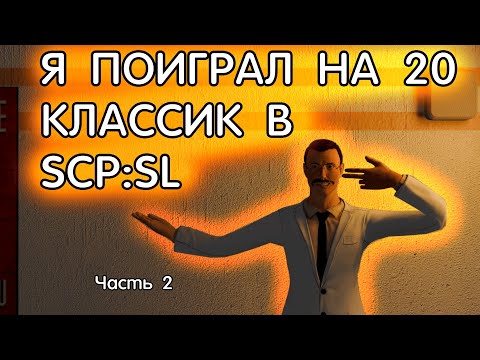 Видео: Я ПОИГРАЛ НА 20 КЛАССИК В SCP:SL | (Часть 2/4)