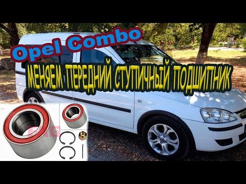 Видео: ОПЕЛЬ КОМБО .ЗАМЕНА ПЕРЕДНЕГО СТУПИЧНОГО ПОДШИПНИКА\Replacing front wheel bearing Opel Combo.