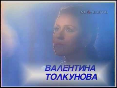 Видео: Валентина Толкунова Если бы земля умела говорить