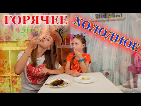 Видео: Холодное VS Горячее Челлендж/ Горячая Еда Против Холодной Лика VS Милана