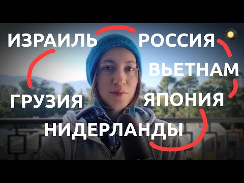 Видео: ЖИЛА В 6 СТРАНАХ И ВОТ ЧТО ПОНЯЛА