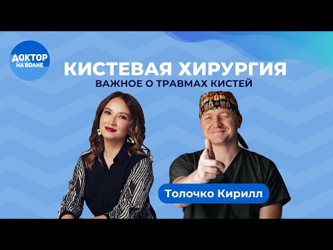 Видео: 🎥 Новый выпуск программы «Доктор на волне» с Кистевым-Хирургом! #доктор #руки #здоровье #ребенок
