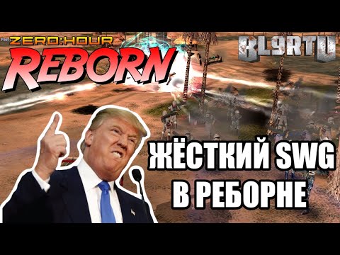Видео: ВСПОМНИ МОД И ПРОСЛЕЗИСЬ... SWG НА МАКСИМАЛКАХ В GENERALS: REBORN
