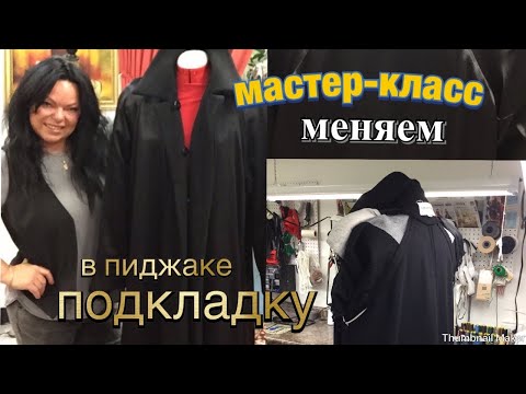 Видео: Как заменить подкладку на жакете‼️Мастер класс✂️