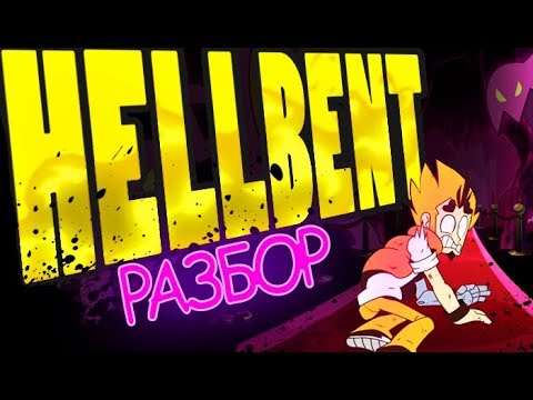 Видео: РАЗБОР "HELLBENT" (+Теория) | Mystery Skulls Animated
