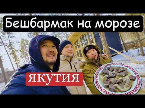 Видео: ГОТОВИМ БЕШБАРМАК В МОРОЗ / ЯКУТИЯ