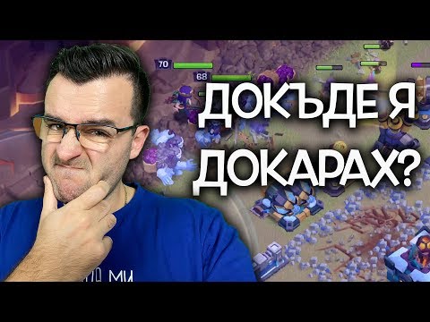 Видео: До къде я докарах в Clash of Clans?