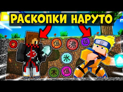 Видео: МЫ РАСКАПЫВАЛИ РАЗНЫЕ ТЕХНИКИ В КУБЕ ИЗ ЗЕМЛИ И СРАЖАЛИСЬ В НАРУТО (NARUTO) В МАЙНКРАФТ!