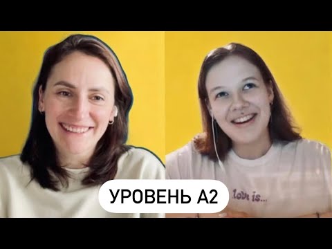 Видео: Трудные темы на уровне А2 РКИ, работа с продолжающими