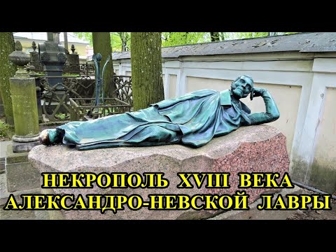 Видео: НЕКРОПОЛЬ АЛЕКСАНДРО-НЕВСКОЙ ЛАВРЫ. САНКТ-ПЕТЕРБУРГ/THE NECROPOLIS OF THE ALEXANDER NEVSKY LAVRA.