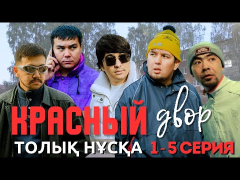 Видео: Красный двор | Толық нұсқа | Қазақша кино 2024