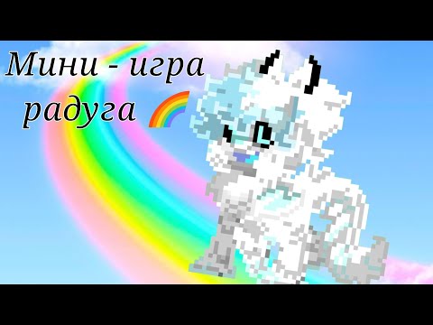 Видео: играем в радугу 💀 (Pony Tawn 🐎)