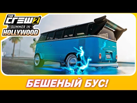 Видео: THE CREW 2 - СДЕЛАЛ БЕШЕНЫЙ БУС! / Новые авто