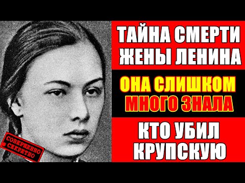 Видео: Крупская: любовь, власть и трагедия под грифом «секретно»