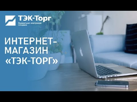 Видео: Вебинар по работе в Секции «Корпоративный интернет-магазин» АО «ТЭК-Торг» (КИМ) от 09.02.2023