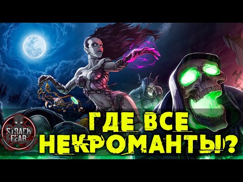 Видео: СЛАБЫЕ НЕКРОМАНТЫ ИЛИ КАК ИХ ОСЛАБЛЯЮТ В ИГРАХ