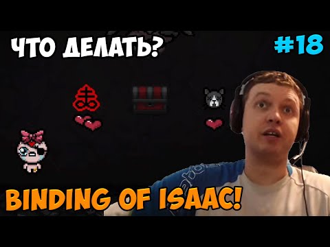 Видео: Папич играет в The Binding of Isaac! Что делать? 18