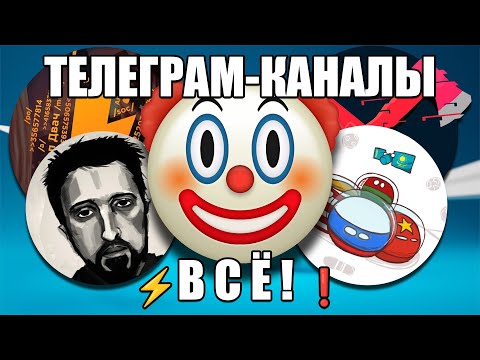 Видео: Как Телеграм-каналы обманывают свою аудиторию (Топор, Двач и КБ и прочие)