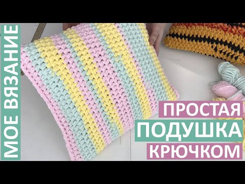 Видео: Простое вязание. Декоративная подушка крючком с одним швом. Связала за три часа.