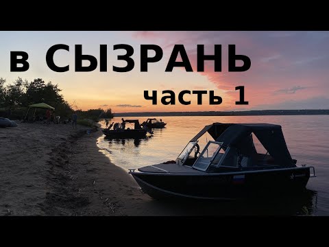 Видео: На четырех лодках в г. Сызрань || 1 ЧАСТЬ || знакомство, попали в шторм...
