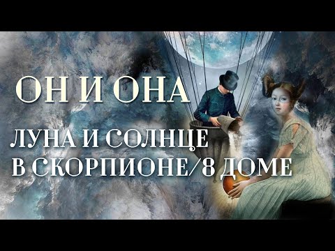 Видео: Луна🌜️ либо Солнце☀️ в Скорпионе. | ИЛИ Луна либо Солнце в 8 доме. Он и она: покерфейс