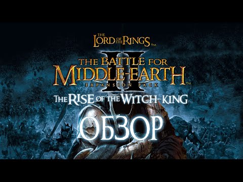 Видео: The Battle for Middle-Earth 2: Rise of the Witch-King | Под знаменем Короля-Чародея [ОБЗОР]