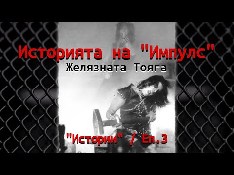 Видео: 🎬 Истории - Еп. 3 | "Импулс" - Желязната Тояга