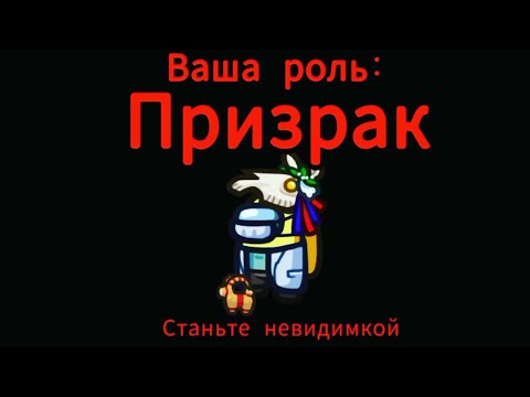 Видео: Стал призраком в новом обновлении в Амонг Ас. 3 раз предатель!