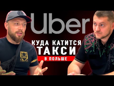 Видео: РАБОТАТЬ СТАЛО НЕВОЗМОЖНО!! UBER блокирует ВОДИТЕЛЕЙ в ВАРШАВЕ ! ТАКСИ ПОЛЬШИ В 2024 году?