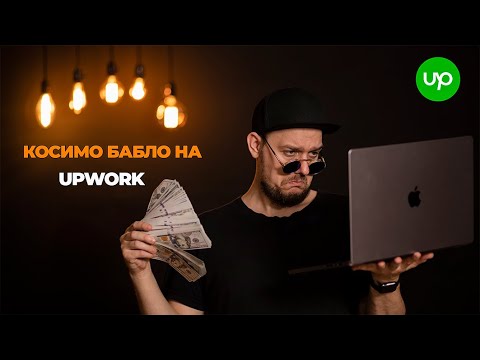 Видео: Upwork для відеомонтажерів | On Set | Краще ніж Work.ua!