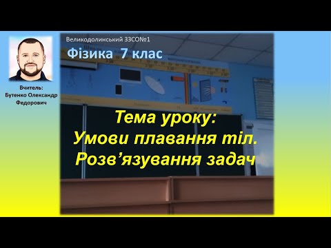 Видео: Тема уроку: Умови плавання тіл Розв’язування задач. 7 клас. Фізика.