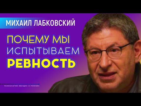 Видео: Лабковский Михаил Ревность и ее последствия / Почему мы ревнуем и Как перестать это делать