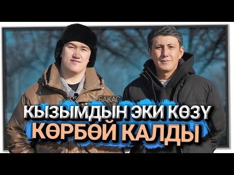 Видео: "Кызым буюрса бейишти көрөт" дейт ырчы Бакас