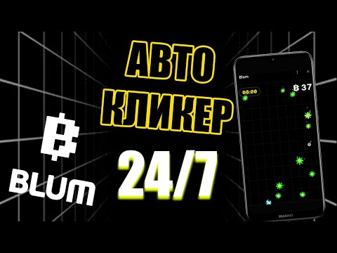 Видео: Фарм Blum без остановки. Автокликер для BLUM