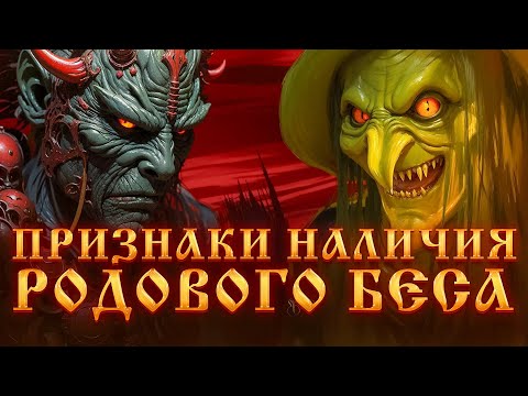 Видео: ПРИЗНАКИ НАЛИЧИЯ РОДОВОГО БЕСА.КАК УЗНАТЬ ЕСТЬ ЛИ РОДОВОЙ БЕС?Работа с БЕСАМИ.Черная магия.Ведьмы.