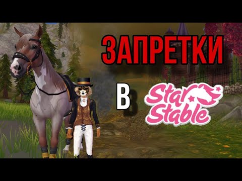 Видео: В ЭТИХ МЕСТАХ ВЫ ЕЩЁ НЕ БЫЛИ!!! Star Stable Online