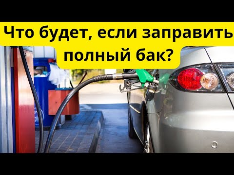 Видео: Почему нельзя заправляться до полного бака? ПРАВДА или МИФ