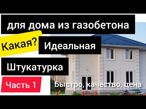 Видео: Идеальная штукатурка для газобетона. Спадар. Часть 1. Обзор. Всё по уму.